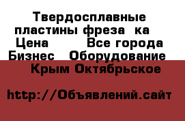 Твердосплавные пластины,фреза 8ка  › Цена ­ 80 - Все города Бизнес » Оборудование   . Крым,Октябрьское